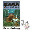 【中古】 ぼのぼの 7 / いがらし みきお / 竹書房 単行本 【メール便送料無料】【あす楽対応】