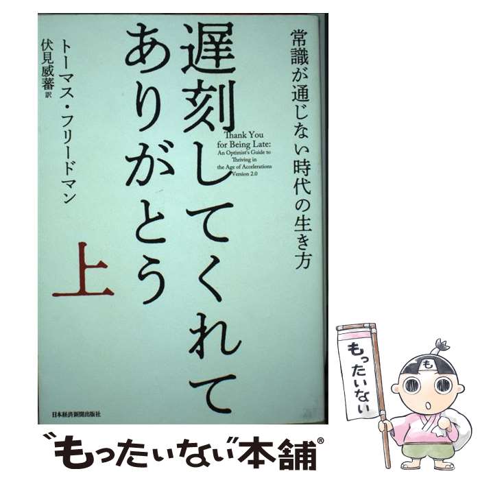 【中古】 遅刻してくれて、ありがとう 常識が通じない時代の生き方 上 / トーマス フリードマン, 伏見 威蕃 / 日経BPマーケティング(日本経済 [単行本]【メール便送料無料】【あす楽対応】