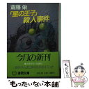  星の王子殺人事件 / 斎藤 栄 / 徳間書店 