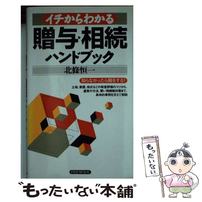 【中古】 イチからわかる贈与・相続ハンドブック / 北條恒一 / PHP研究所 [単行本]【メール便送料無料】【最短翌日配達対応】