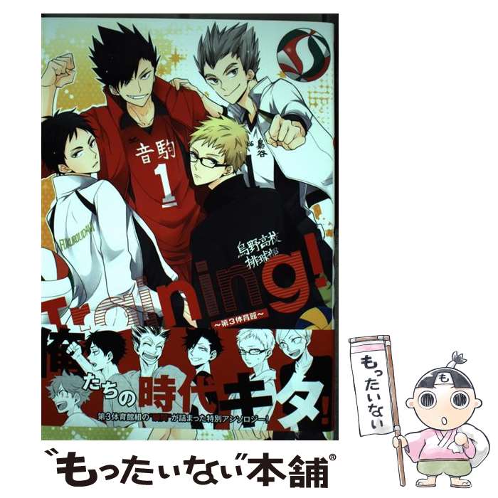 【中古】 Training！〜第3体育館〜 / SK, JIRO, 網野, 鮎, ホビ, つお, 優子, ぴょん吉, かずのこ, ゆにこ, 空子, 終点, けむし, 呑めや / [コミック]【メール便送料無料】【あす楽対応】