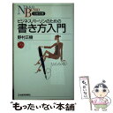  ビジネスパーソンのための書き方入門 / 野村 正樹 / 日経BPマーケティング(日本経済新聞出版 