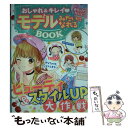 【中古】 おしゃれ＆キレイモデルみたいになれるBOOK めちゃカワMAX！！ / めちゃカワ おしゃれガール委員会 / 新星出版社 単行本 【メール便送料無料】【あす楽対応】