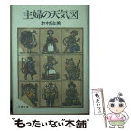 【中古】 主婦の天気図 / 木村 治美 / 文藝春秋 [文庫]【メール便送料無料】【あす楽対応】