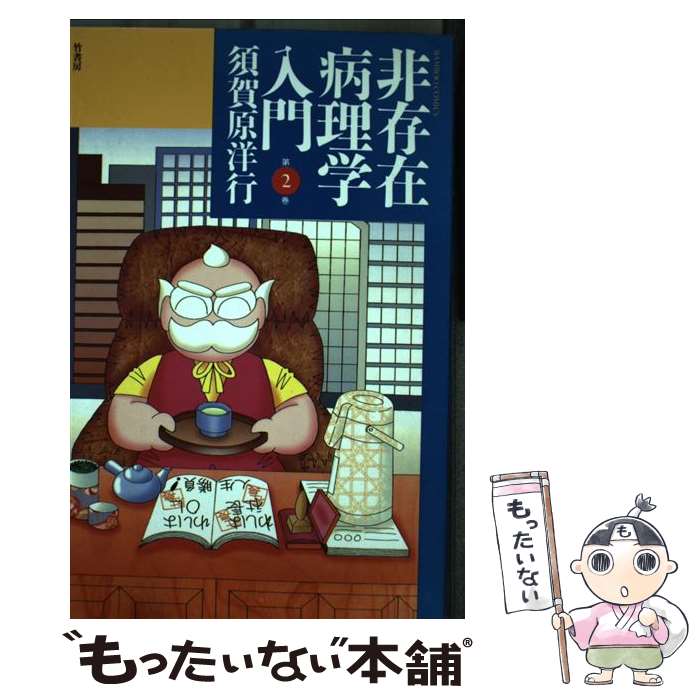 著者：須賀原 洋行出版社：竹書房サイズ：コミックISBN-10：4884757548ISBN-13：9784884757540■こちらの商品もオススメです ● 非存在病理学入門（第3巻） / 須賀原 洋行 / 竹書房 [コミック] ● 非存在病理学入門（第4巻） / 須賀原 洋行 / 竹書房 [コミック] ● 気分は形而上（14） / 須賀原 洋行 / 講談社 [コミック] ● 気分は形而上（15） / 須賀原 洋行 / 講談社 [コミック] ■通常24時間以内に出荷可能です。※繁忙期やセール等、ご注文数が多い日につきましては　発送まで48時間かかる場合があります。あらかじめご了承ください。 ■メール便は、1冊から送料無料です。※宅配便の場合、2,500円以上送料無料です。※最短翌日配達ご希望の方は、宅配便をご選択下さい。※「代引き」ご希望の方は宅配便をご選択下さい。※配送番号付きのゆうパケットをご希望の場合は、追跡可能メール便（送料210円）をご選択ください。■ただいま、オリジナルカレンダーをプレゼントしております。■お急ぎの方は「もったいない本舗　お急ぎ便店」をご利用ください。最短翌日配送、手数料298円から■まとめ買いの方は「もったいない本舗　おまとめ店」がお買い得です。■中古品ではございますが、良好なコンディションです。決済は、クレジットカード、代引き等、各種決済方法がご利用可能です。■万が一品質に不備が有った場合は、返金対応。■クリーニング済み。■商品画像に「帯」が付いているものがありますが、中古品のため、実際の商品には付いていない場合がございます。■商品状態の表記につきまして・非常に良い：　　使用されてはいますが、　　非常にきれいな状態です。　　書き込みや線引きはありません。・良い：　　比較的綺麗な状態の商品です。　　ページやカバーに欠品はありません。　　文章を読むのに支障はありません。・可：　　文章が問題なく読める状態の商品です。　　マーカーやペンで書込があることがあります。　　商品の痛みがある場合があります。