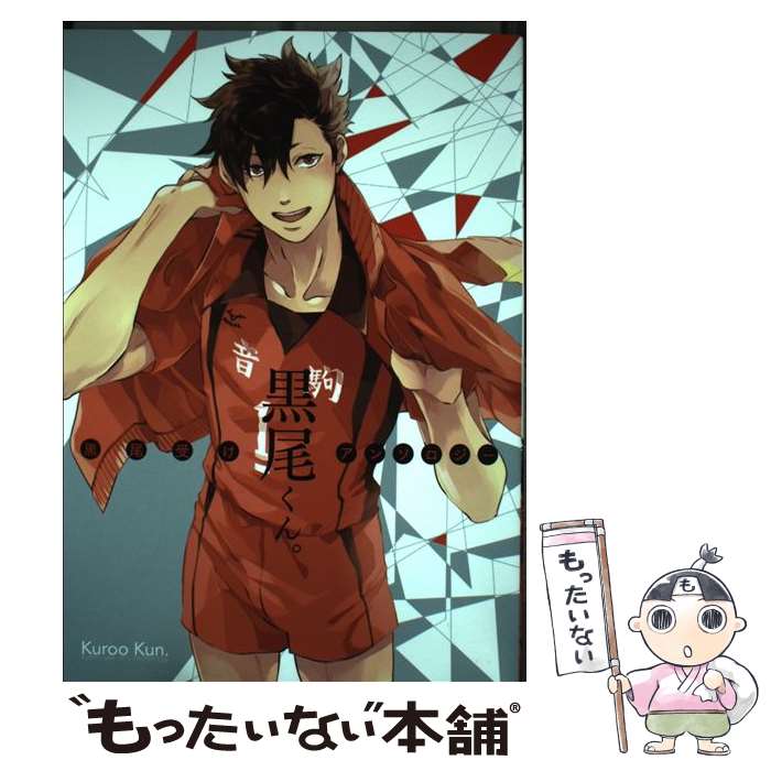 【中古】 黒尾くん。 黒尾受けアンソロジー / アンソロジー / ソフトライン 東京漫画社 [コミック]【メール便送料無料】【最短翌日配達対応】