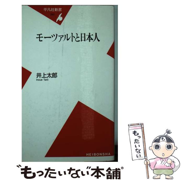 【中古】 モーツァルトと日本人 / 井上 太郎 / 平凡社 