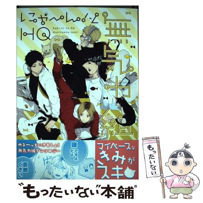 【中古】 にゃ～ん！とHQ無気力組 / おがけある, アサミ, ココミ, 二星, じめ, モブ子, にじこ, ねこざき, ねぢめ, ささち, ヨル, よし / [コミック]【メール便送料無料】【最短翌日配達対応】