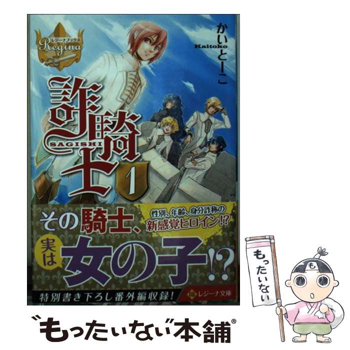 Shueisha, Super Dash Bunko - 【中古】 詐騎士（1） / かいとーこ, キヲー / アルファポリス [文庫]【メール便送料無料】【最短翌日配達対応】