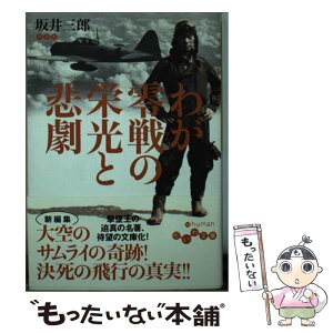 【中古】 わが零戦の栄光と悲劇 / 坂井 三郎 / 大和書房 [文庫]【メール便送料無料】【あす楽対応】