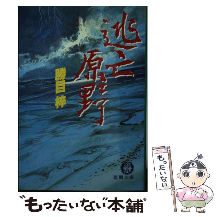 【中古】 逃亡原野 / 勝目 梓 / 徳間書店 [文庫]【メール便送料無料】【最短翌日配達対応】
