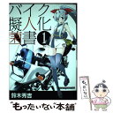 【中古】 バイク擬人化菌書 1 / 鈴木秀吉, オートバイ編集部 / モーターマガジン社 ムック 【メール便送料無料】【あす楽対応】