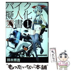 【中古】 バイク擬人化菌書 1 / 鈴木秀吉, オートバイ編集部 / モーターマガジン社 [ムック]【メール便送料無料】【あす楽対応】