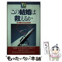 【中古】 この結婚は救えるか 夫と妻が立ち止まる時 / 矢島 輝夫 / PHP研究所 [新書]【メール便送料無料】【あす楽対応】