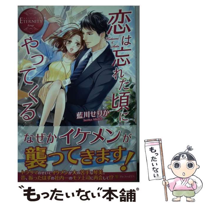 【中古】 恋は忘れた頃にやってくる Kotomi ＆ Sota / 藍川 せりか / アルファポリス 単行本 【メール便送料無料】【あす楽対応】