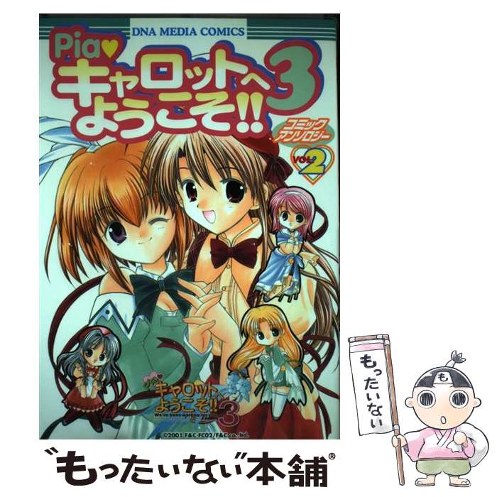 【中古】 Ｐｉａ・キャロットへようこそ！！３ ｖｏｌ．３/ラポート/アンソロジー 楽天市場】Piaキャロットへようこそ!!3．3の通販