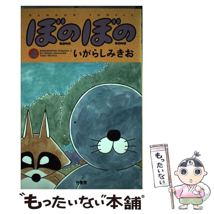 【中古】 ぼのぼの 4 / いがらし みきお / 竹書房 [単行本]【メール便送料無料】【あす楽対応】