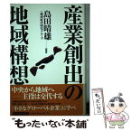 【中古】 産業創出の地域構想 / 島田 晴雄, 地域経済研究グループ / 東洋経済新報社 [単行本]【メール便送料無料】【あす楽対応】