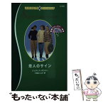 【中古】 恋人のサイン 初恋に乾杯！1 / 八坂 よしみ, ジュディス ボウエン / ハーパーコリンズ・ジャパン [新書]【メール便送料無料】【あす楽対応】