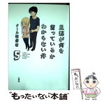 【中古】 旦那が何を言っているかわからない件 5 / クール教信者 / 一迅社 [コミック]【メール便送料無料】【あす楽対応】