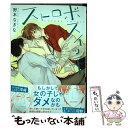 【中古】 ストロボスイッチ / 野本 なぎな / プランタン出版 コミック 【メール便送料無料】【あす楽対応】