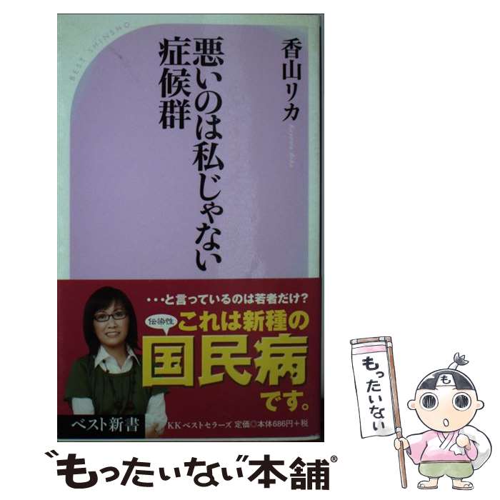  悪いのは私じゃない症候群 / 香山 リカ / ベストセラーズ 