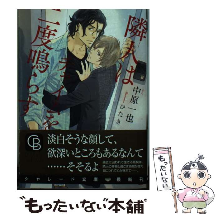 Lapis Library - 【中古】 隣人はチャイムを二度鳴らす / 中原 一也, ひたき / 二見書房 [文庫]【メール便送料無料】【最短翌日配達対応】
