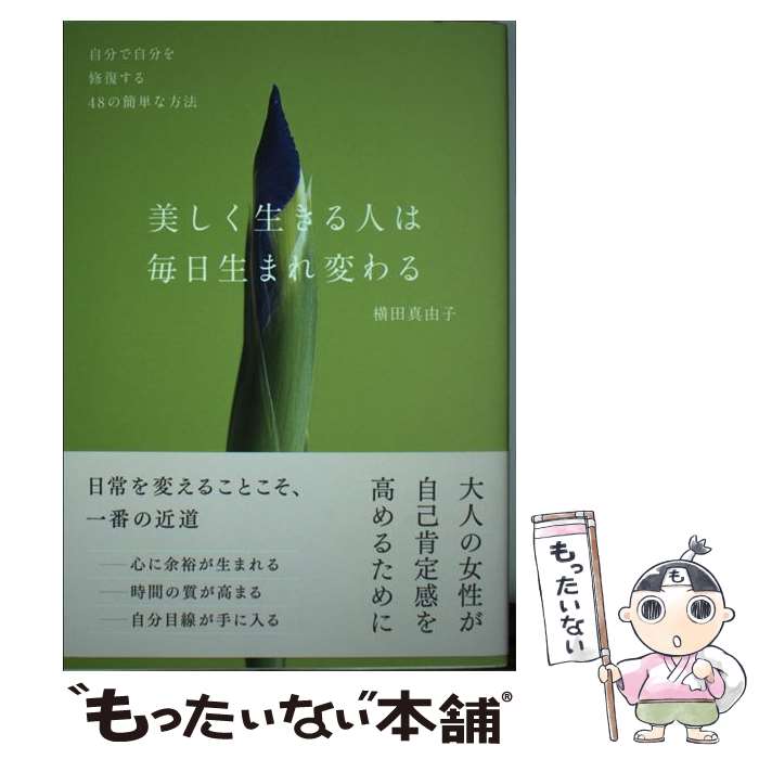 楽天もったいない本舗　楽天市場店【中古】 美しく生きる人は毎日生まれ変わる 自分で自分を修復する48の簡単な方法 / 横田 真由子 / 大和書房 [単行本（ソフトカバー）]【メール便送料無料】【あす楽対応】