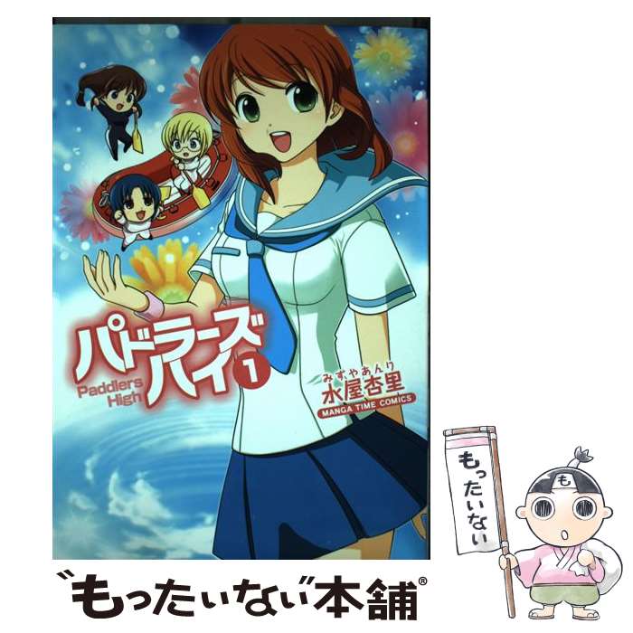 【中古】 パドラーズハイ 1 / 水屋 杏里 / 芳文社 [コミック]【メール便送料無料】【あす楽対応】