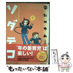 【中古】 ソダテコ 子育てエッセイまんが 2 / 宇仁田 ゆみ / 竹書房 [単行本]【メール便送料無料】【あす楽対応】