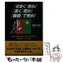 【中古】 「せまく」売れ！「高く