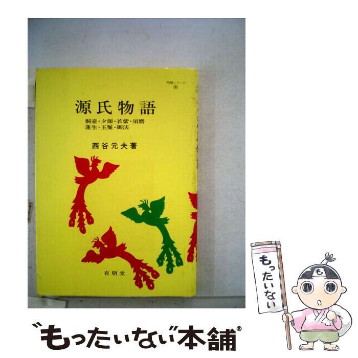 【中古】 源氏物語 / 西谷 元夫 / 有�