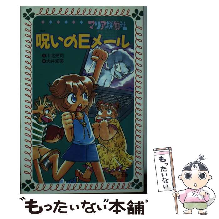 【中古】 マリア探偵社呪いのEメール / 川北 亮司 大井 知美 / 理論社 [新書]【メール便送料無料】【あす楽対応】