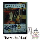 【中古】 あやかし屋台なごみ亭 3 / 篠宮 あすか / 双葉社 文庫 【メール便送料無料】【あす楽対応】