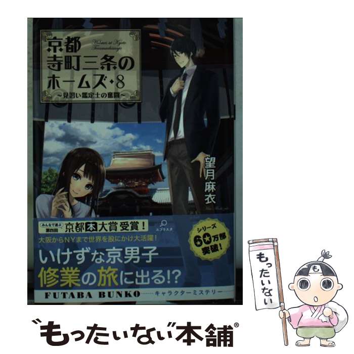 【中古】 京都寺町三条のホームズ 見習い鑑定士の奮闘 8 / 望月 麻衣 / 双葉社 文庫 【メール便送料無料】【あす楽対応】