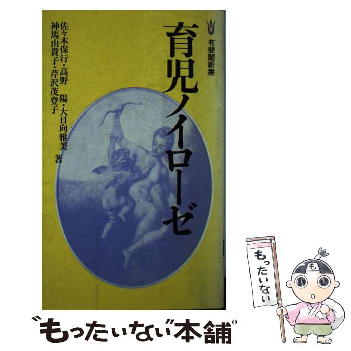  育児ノイローゼ / 佐々木 保行 / 有斐閣 