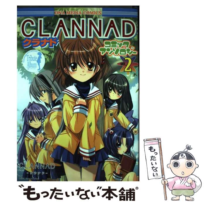 【中古】 CLANNADコミックアンソロジー 2 アンソロジー / 一迅社 / 一迅社 [コミック]【メール便送料無料】【最短翌日配達対応】