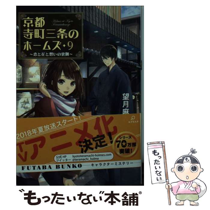 【中古】 京都寺町三条のホームズ(9) 恋と花と...の商品画像