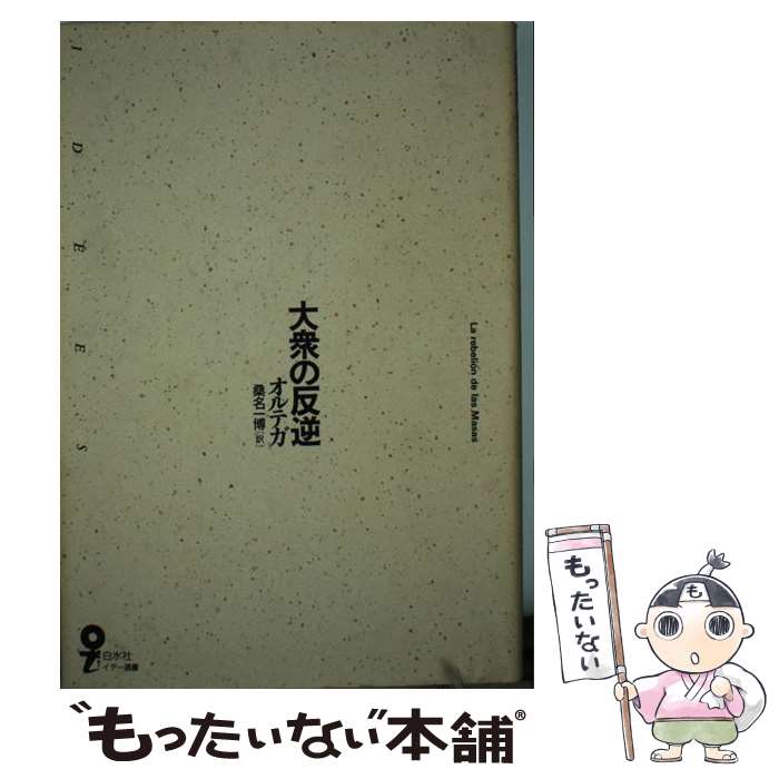 【中古】 大衆の反逆 / オルテガ, 桑名 一博 / 白水社