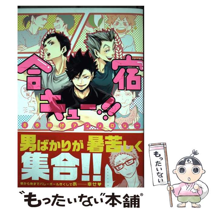 【中古】 合宿キュー！！ / アンソロジー / らしんばん [コミック]【メール便送料無料】【最短翌日配達対応】