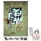 【中古】 ニコ・ニコルソンのマンガ道場破り 白帯マンガ家が第一線のプロ作家に突撃取材！ / ニコ ニコルソン / 白泉社 [コミック]【メール便送料無料】【あす楽対応】