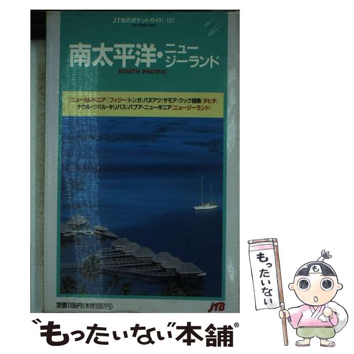 【中古】 南太平洋・ニュージーラ