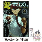 【中古】 弩アホリズム 壱 / 宮条 カルナ / スクウェア・エニックス [コミック]【メール便送料無料】【あす楽対応】