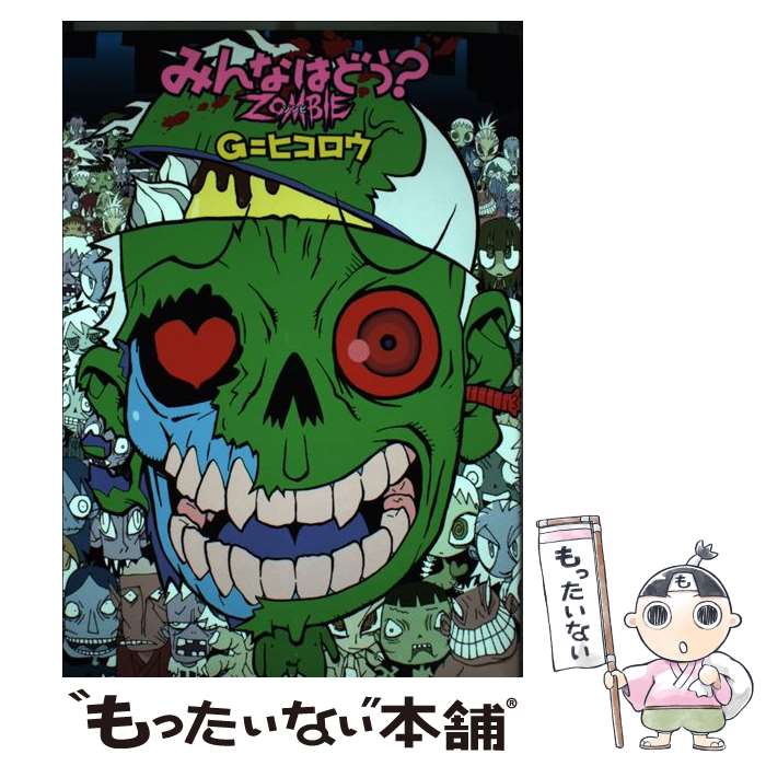 【中古】 みんなはどぅ？ZOMBIE 1/ G＝ヒコロウ / Gヒコロウ / コアマガジン [コミック]【メール便送料無料】【最短翌日配達対応】