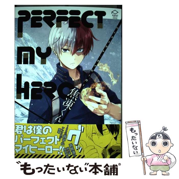 【中古】 PERFECT　MY　HERO焦凍くん / 坂名はまち, イベリコエリカ, take, 栗山ナツキ, 蛍, 黒田, 北..