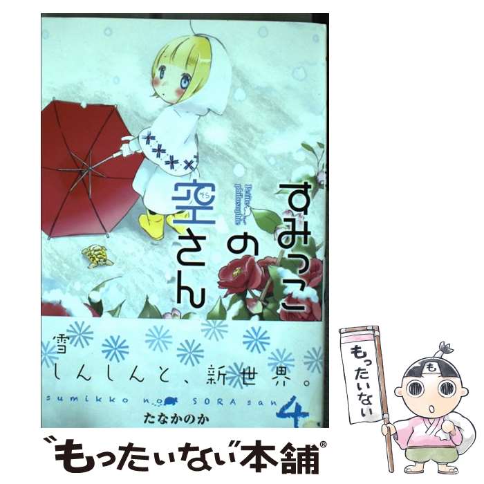 【中古】 すみっこの空さん 4 / たなかのか / マッグガーデン [コミック]【メール便送料無料】【最短翌日配達対応】