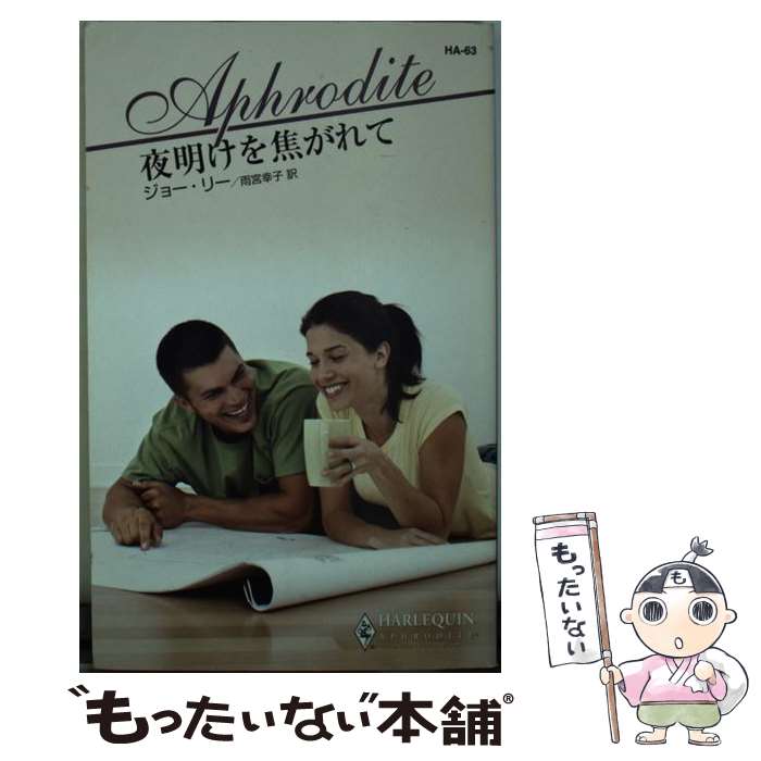 【中古】 夜明けを焦がれて ハーレクイン・アフロディーテ ジョーリー ，雨宮幸子 訳 / ジョー リー, Jo Leigh, 雨宮 幸子 / ハーパーコリン [新書]【メール便送料無料】【最短翌日配達対応】
