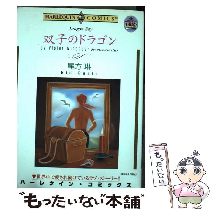 【中古】 双子のドラゴン / 尾方 琳, ヴァイオレット・ウィンズピア / 宙出版 [コミック]【メール便送..