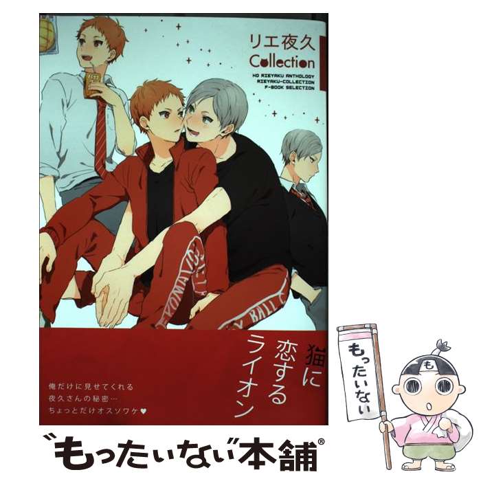 Hanaoto C - 【中古】 リエ夜久Collection / のが, 凛々久, 沙羽, 喜多山, たごさく, ろっく, 松本みよこ, の仔, ゆうきころすけ, マツ, シュワり, 玄米 / [コミック]【メール便送料無料】【最短翌日配達対応】