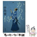  かりんとう侍 / 中島 要 / 双葉社 